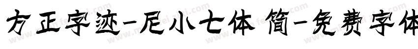 方正字迹-尼小七体 简字体转换